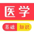 医学基础知识2023