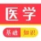 医学基础知识2023