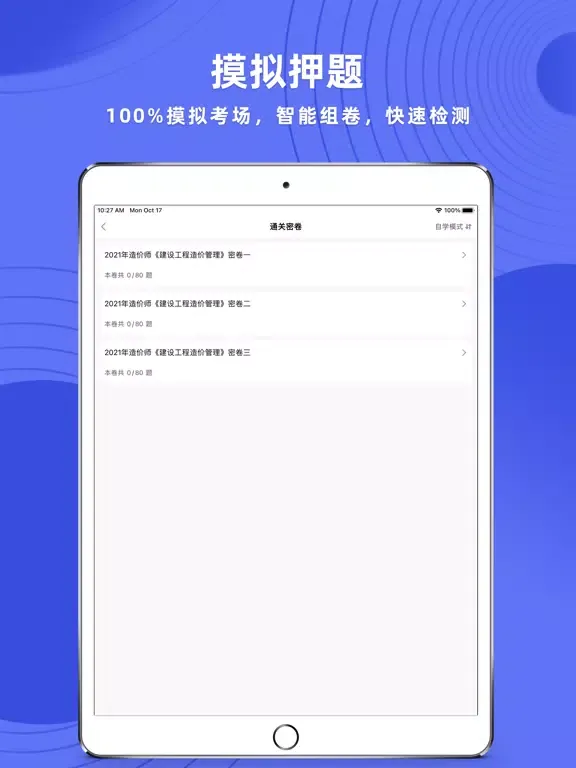 Tangkapan layar 一级造价工程师题库 iPad 