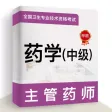 主管药师题库-主管中药师考试题库