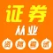 证券从业资格证考试题库