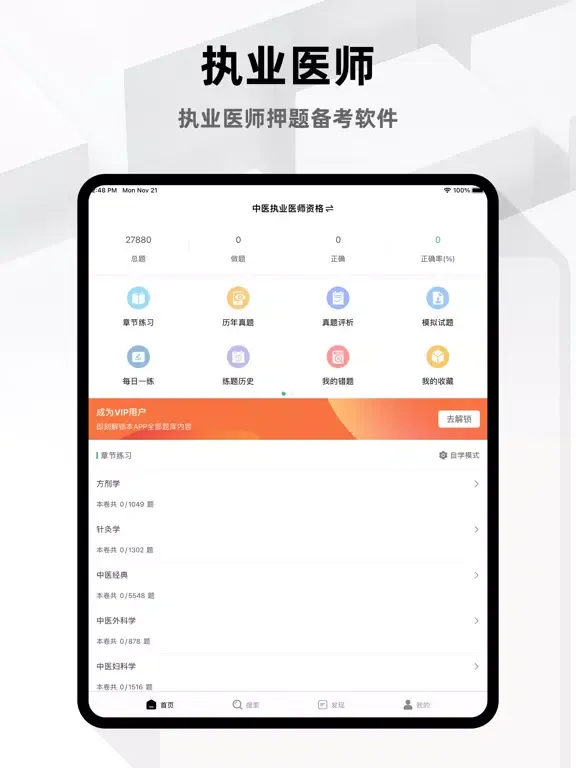تصاویر 执业医师2023-中医执业医师考试题库 iPad 