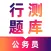 行测题库-公务员行政测验考试宝典