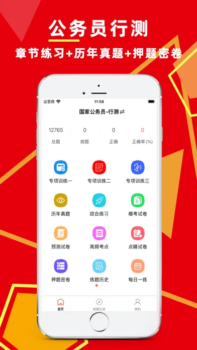 行测题库-公务员行政测验考试宝典 Screenshots