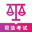 司法考试题库2024-法律法规考试大全