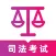 司法考试题库2024-法律法规考试大全