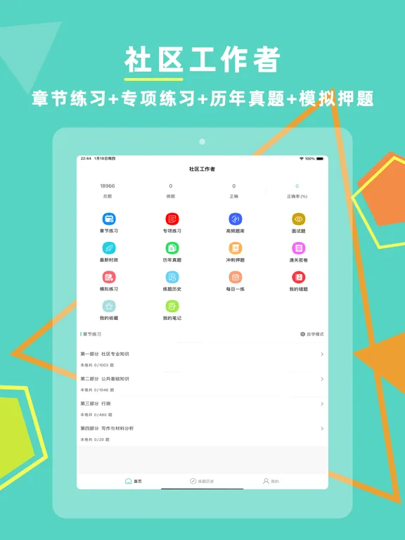 Screenshot di 社区工作者-2024版考试题库 iPad 