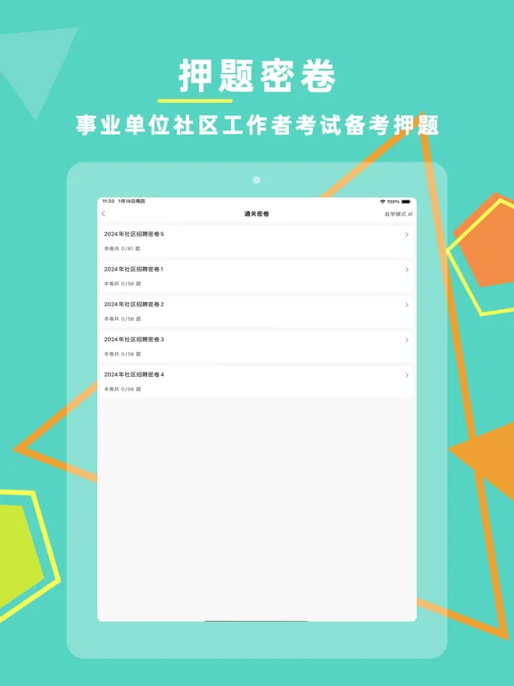 Screenshot di 社区工作者-2024版考试题库 iPad 