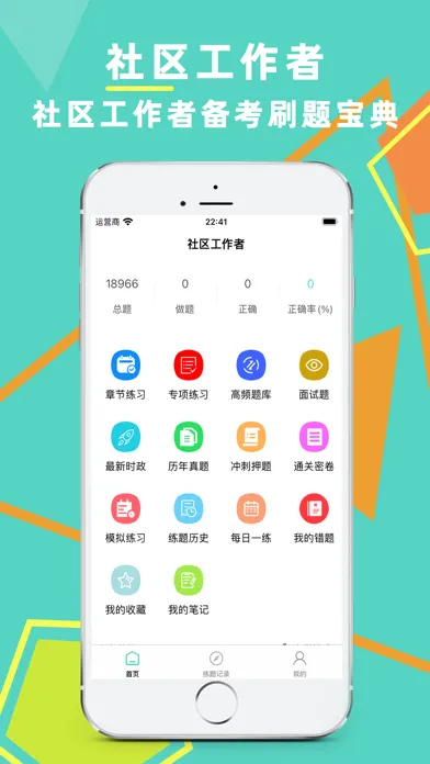 Screenshot di 社区工作者-2024版考试题库