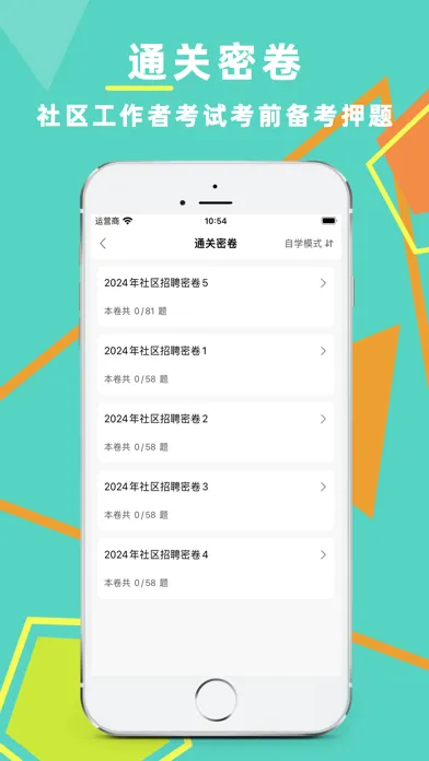 Screenshot di 社区工作者-2024版考试题库
