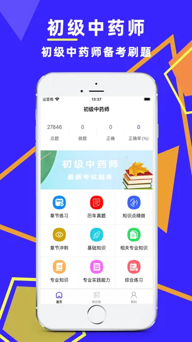 Captures d'écran de 初级中药师考试题库