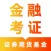 金融考证题库-证券、期货、基金从业资格证考证利器