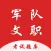 军队文职考试题-军队文职考试刷题软件