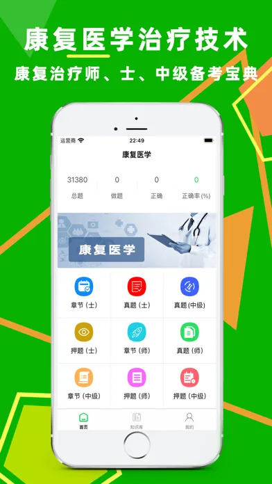 康复医学题库 Ekran Görüntüleri
