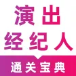 演出经纪人2024-演出经纪人考试题库