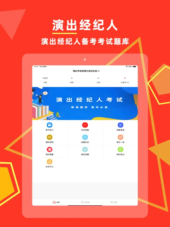 演出经纪人2024-演出经纪人考试题库 iPad 应用截图