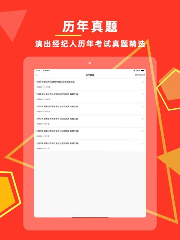 演出经纪人2024-演出经纪人考试题库 iPad 应用截图