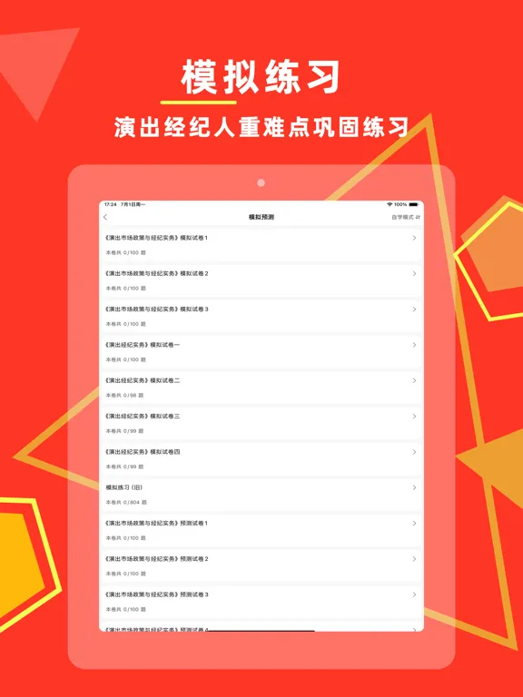 演出经纪人2024-演出经纪人考试题库 iPad 应用截图