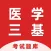 医学三基考试宝典-医学三基备考通关题库