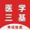 医学三基考试宝典-医学三基备考通关题库