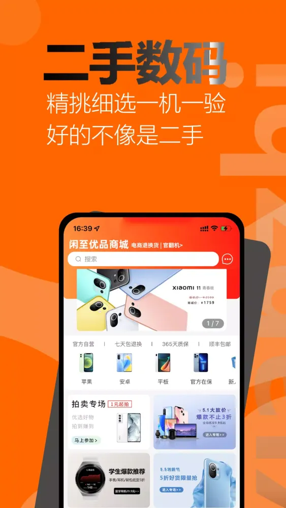 闲至优品二手手机 سکرین شاٹس