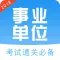 事业单位公共基础招聘考试2018