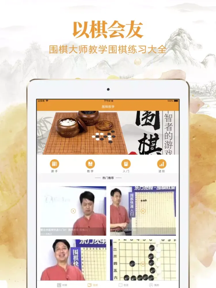 围棋-围棋入门围棋练习教学宝典 iPad  Ekran Görüntüleri