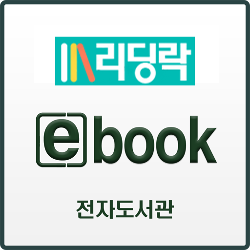 리딩락 전자도서관