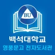 백석대학교 영풍문고 전자도서관