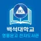 백석대학교 영풍문고 전자도서관