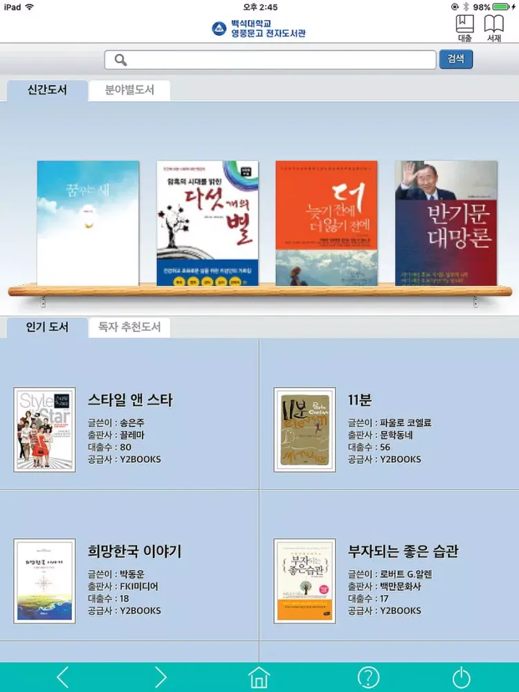Zrzuty ekranu 백석대학교 영풍문고 전자도서관 iPad 