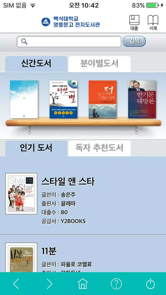 Zrzuty ekranu 백석대학교 영풍문고 전자도서관