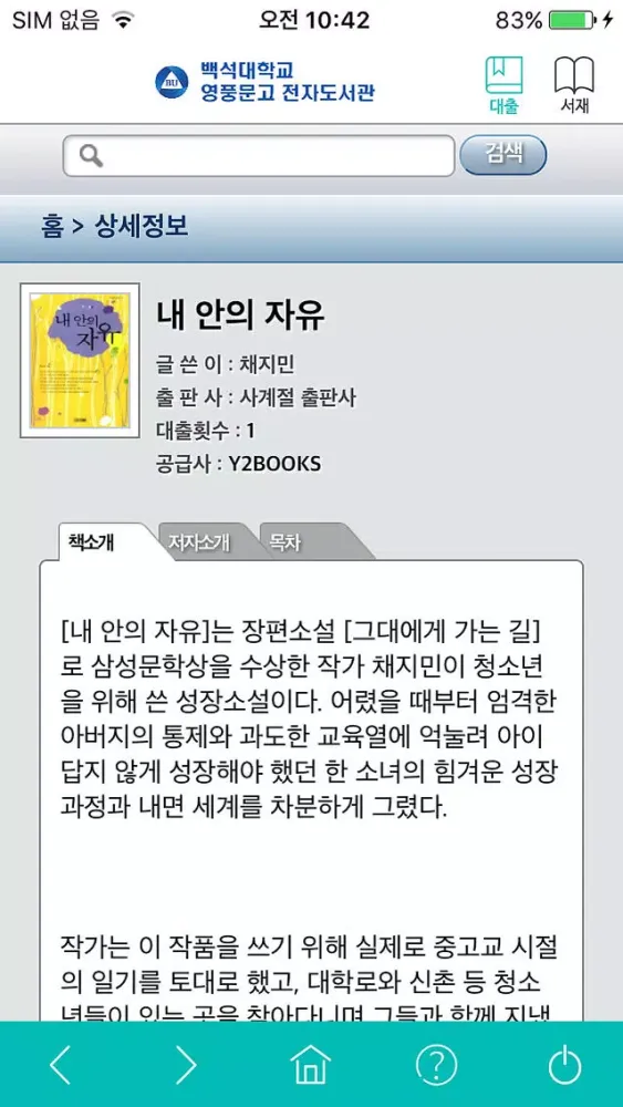 Zrzuty ekranu 백석대학교 영풍문고 전자도서관