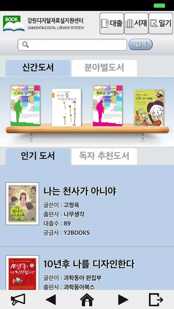 영풍문고 전자도서관(강원독교종) سکرین شاٹس