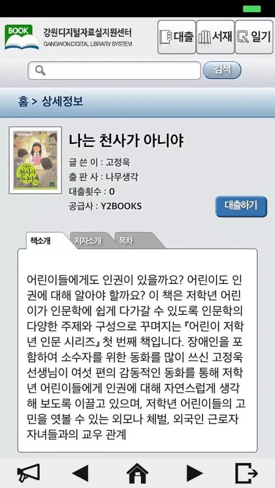 영풍문고 전자도서관(강원독교종) سکرین شاٹس
