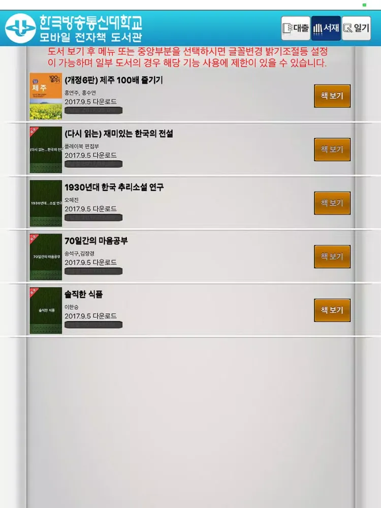 한국방송통신대학교 모바일 전자책 도서관 iPad 应用截图