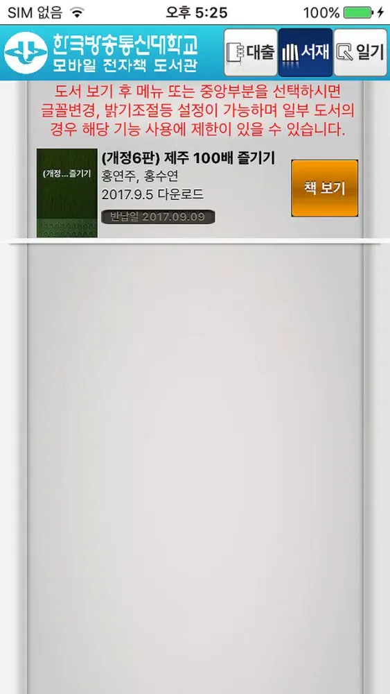 한국방송통신대학교 모바일 전자책 도서관应用截图