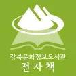 강북문화정보 전자도서관 강북문화정보 전자도서관