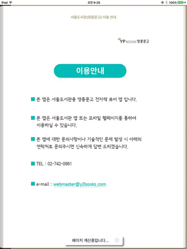Tangkapan layar 서울도서관(영풍문고) iPad 