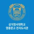 상지영서대학교 영풍문고 전자도서관 상지영서대학교 영풍문고 전자도서관