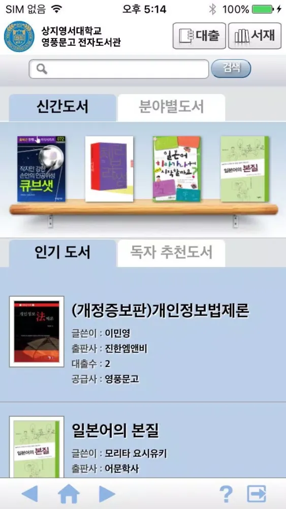상지영서대학교 영풍문고 전자도서관 Screenshots