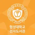 협성대학교 전자도서관 협성대학교 전자도서관