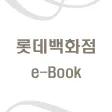 롯데백화점 e-Book