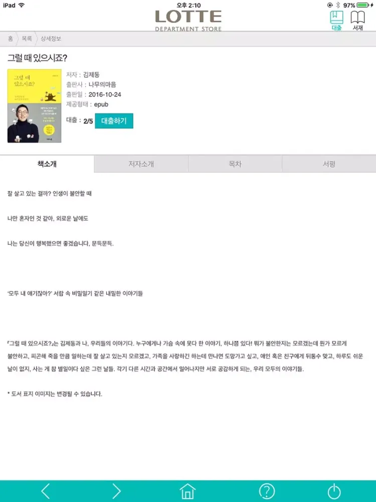 Tangkapan skrin 롯데백화점 e-Book iPad 