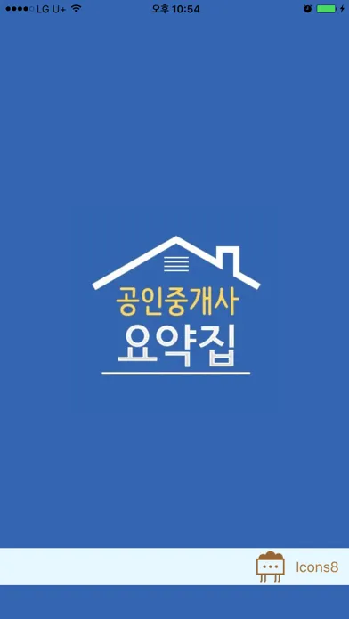 공인중개사요약집應用截圖