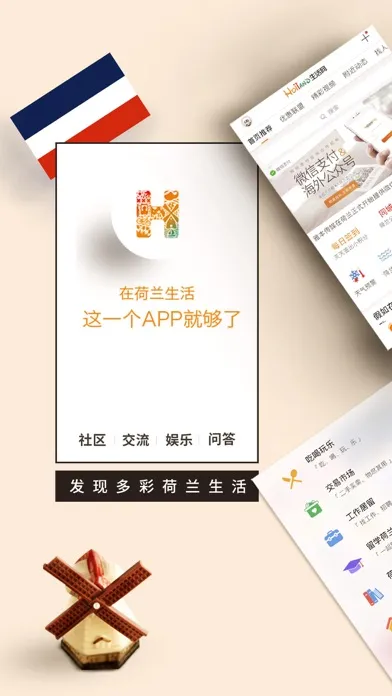 荷兰生活网 - 发现多彩荷兰生活 Screenshots