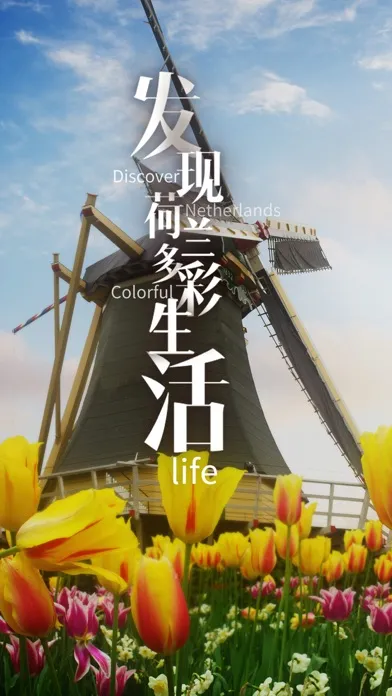 荷兰生活网 - 发现多彩荷兰生活 Screenshots