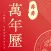 万年历-婚丧嫁娶趋吉避凶择吉日日历