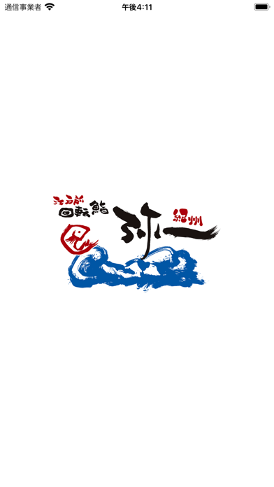 Скриншоты 江戸前回転鮨 弥一（えどまえかいてんすしやいち）の公式アプリ