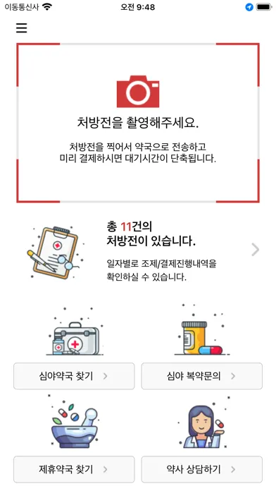 빨간약- 빨리 간편한 온라인 처방접수, 심야 복약상담 স্ক্রিনশট
